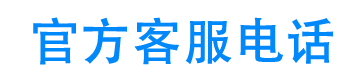 小黄鸭官方客服电话